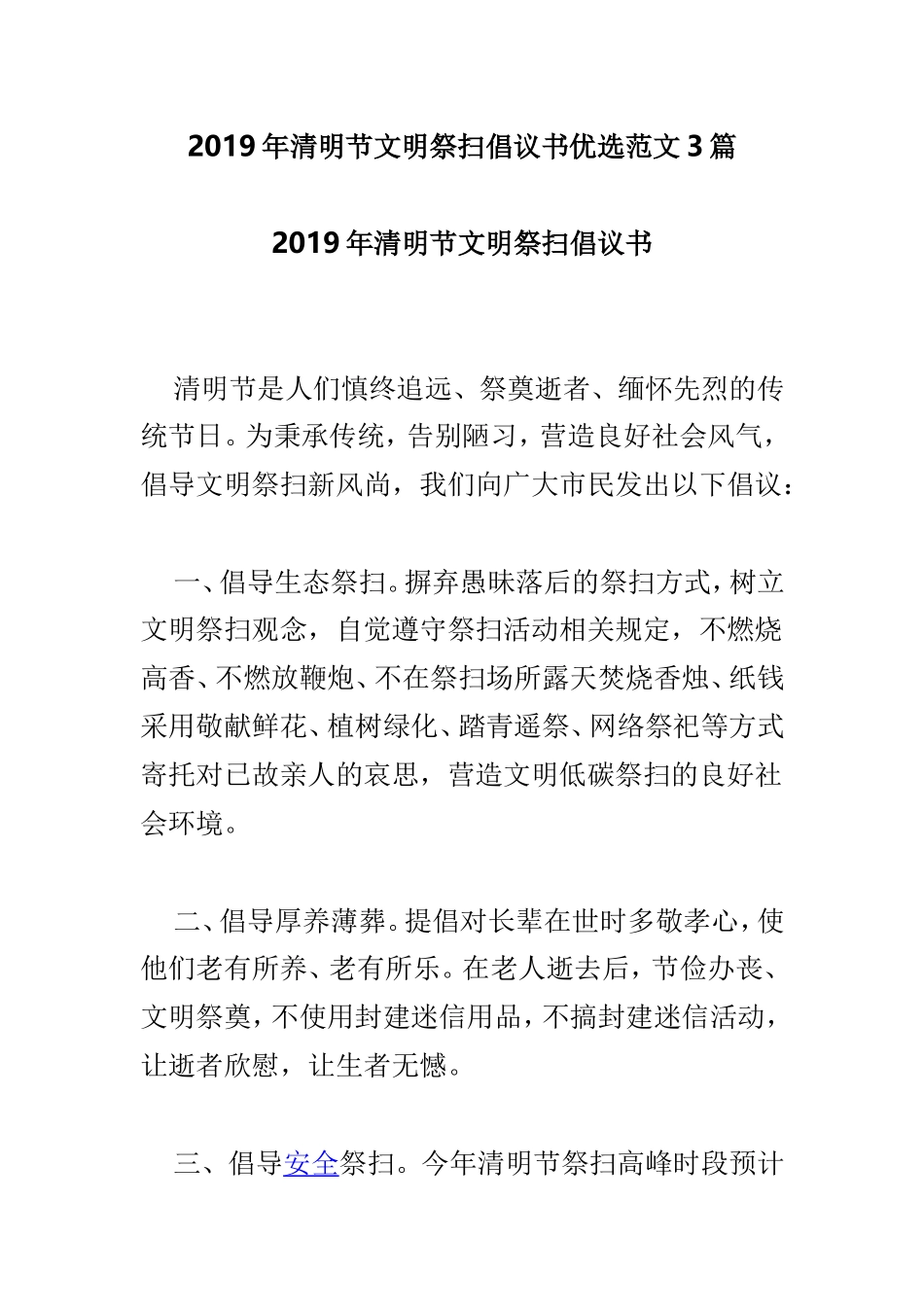 2019年清明节文明祭扫倡议书优选范文3篇.doc_第1页