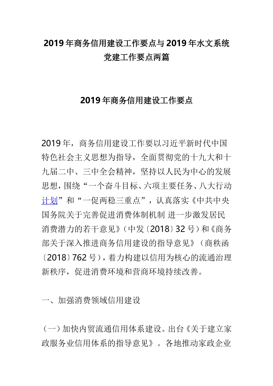 2019年商务信用建设工作要点与2019年水文系统党建工作要点两篇.doc_第1页