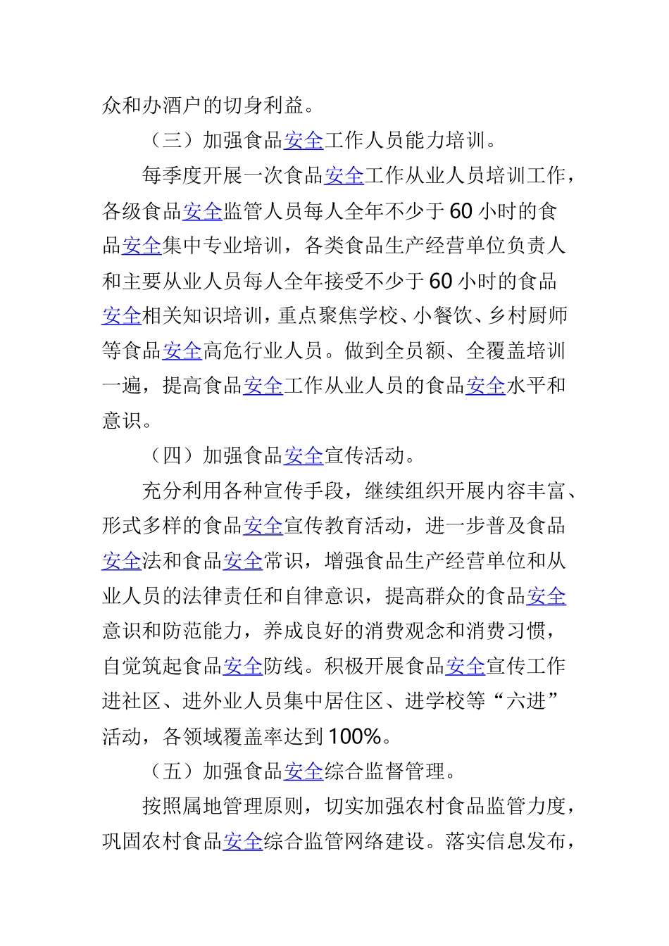 2019年食品安全工作方案范文两篇.doc_第3页