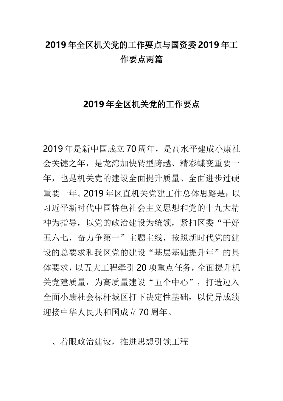 2019年全区机关党的工作要点与国资委2019年工作要点两篇.doc_第1页