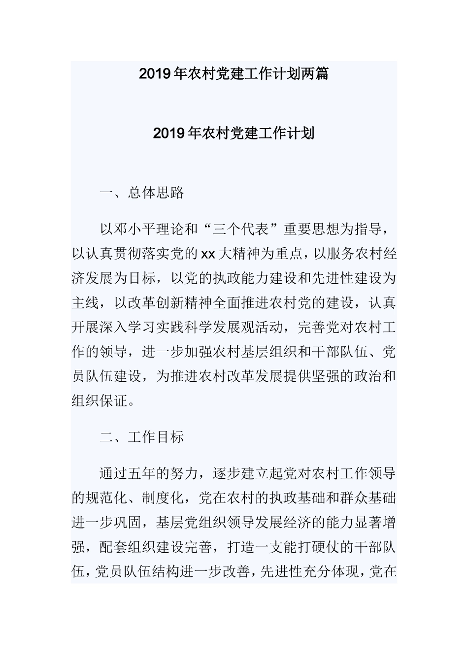 2019年农村党建工作计划两篇.doc_第1页