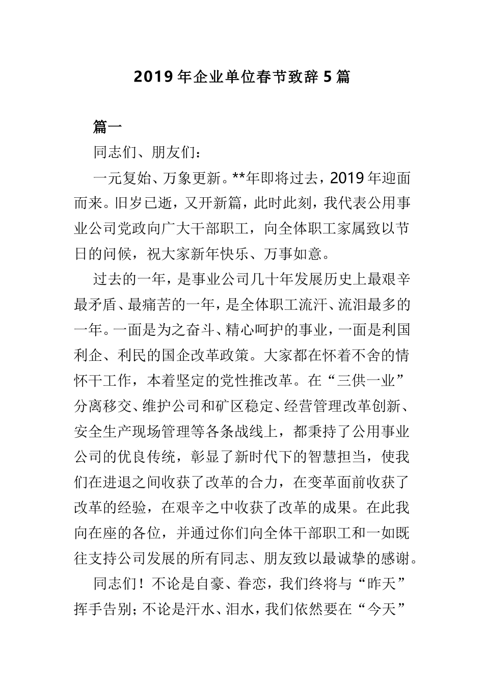 2019年企业单位春节致辞5篇.doc_第1页