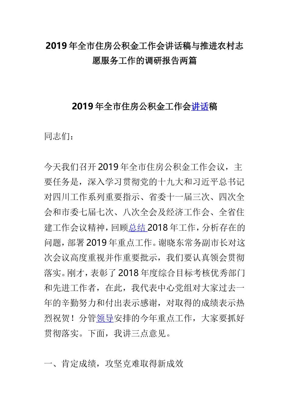 2019年全市住房公积金工作会讲话稿与推进农村志愿服务工作的调研报告两篇.doc_第1页