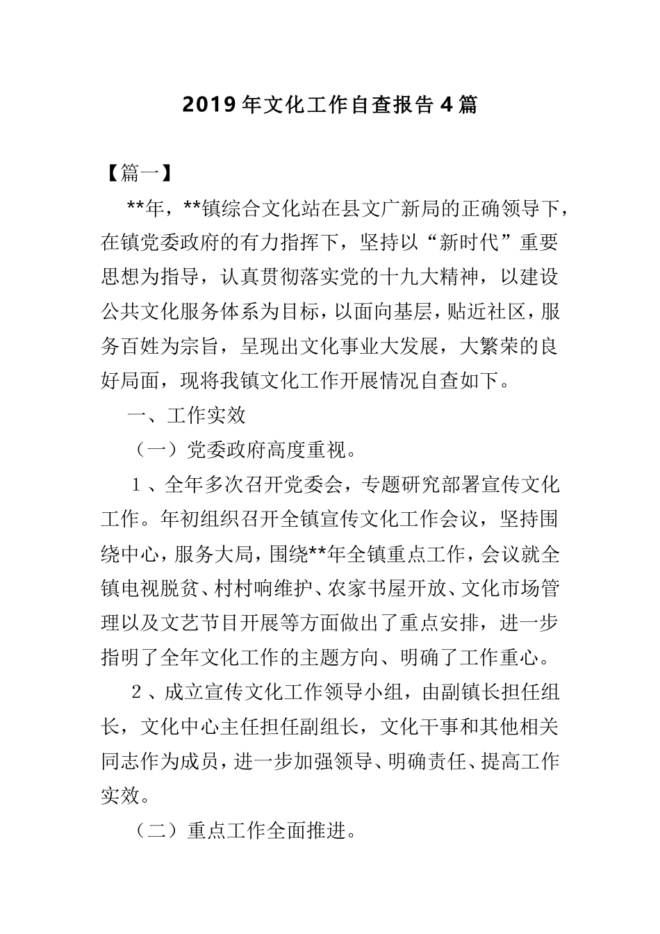 2019年文化工作自查报告4篇.doc_第1页