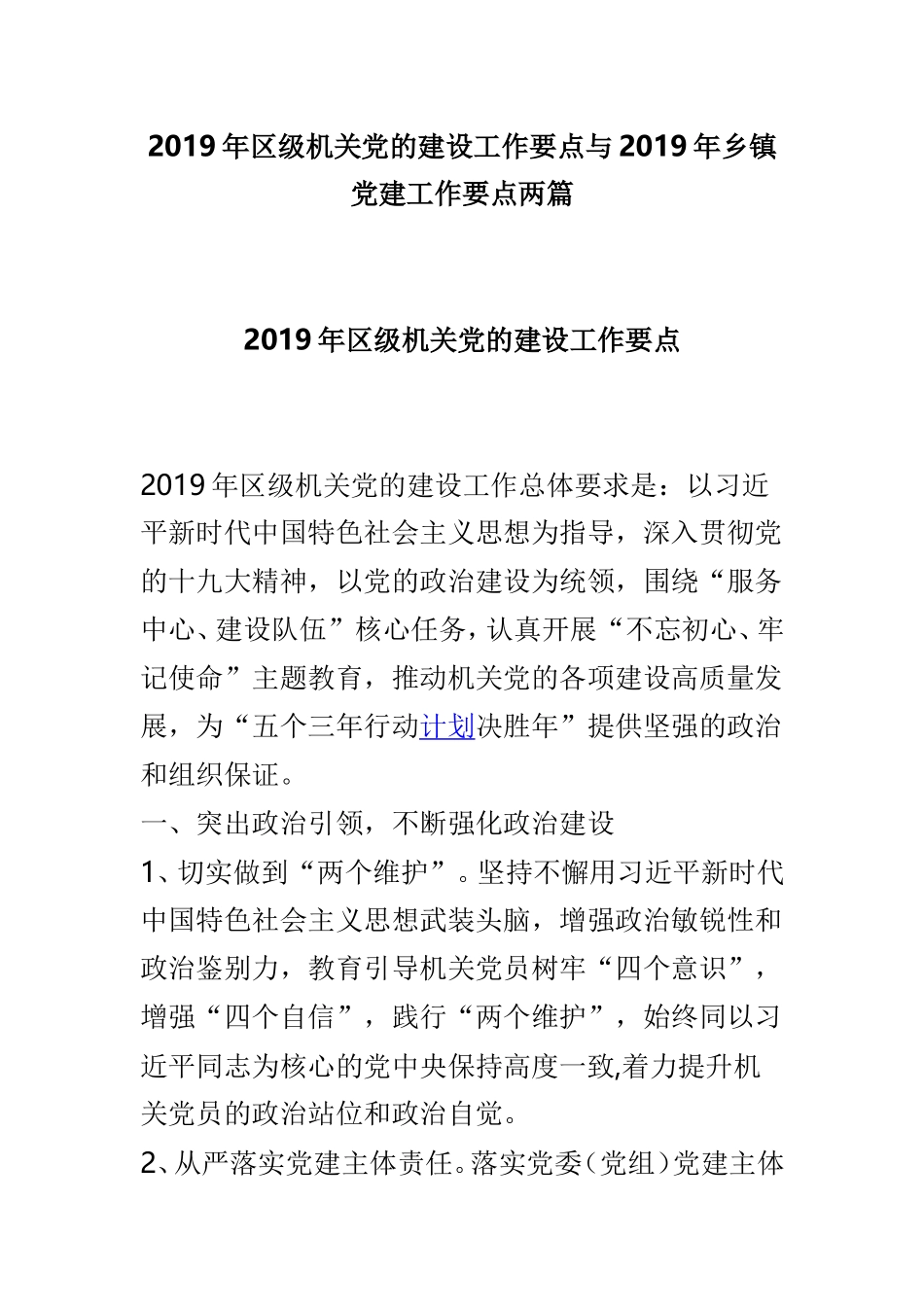 2019年区级机关党的建设工作要点与2019年乡镇党建工作要点两篇.doc_第1页