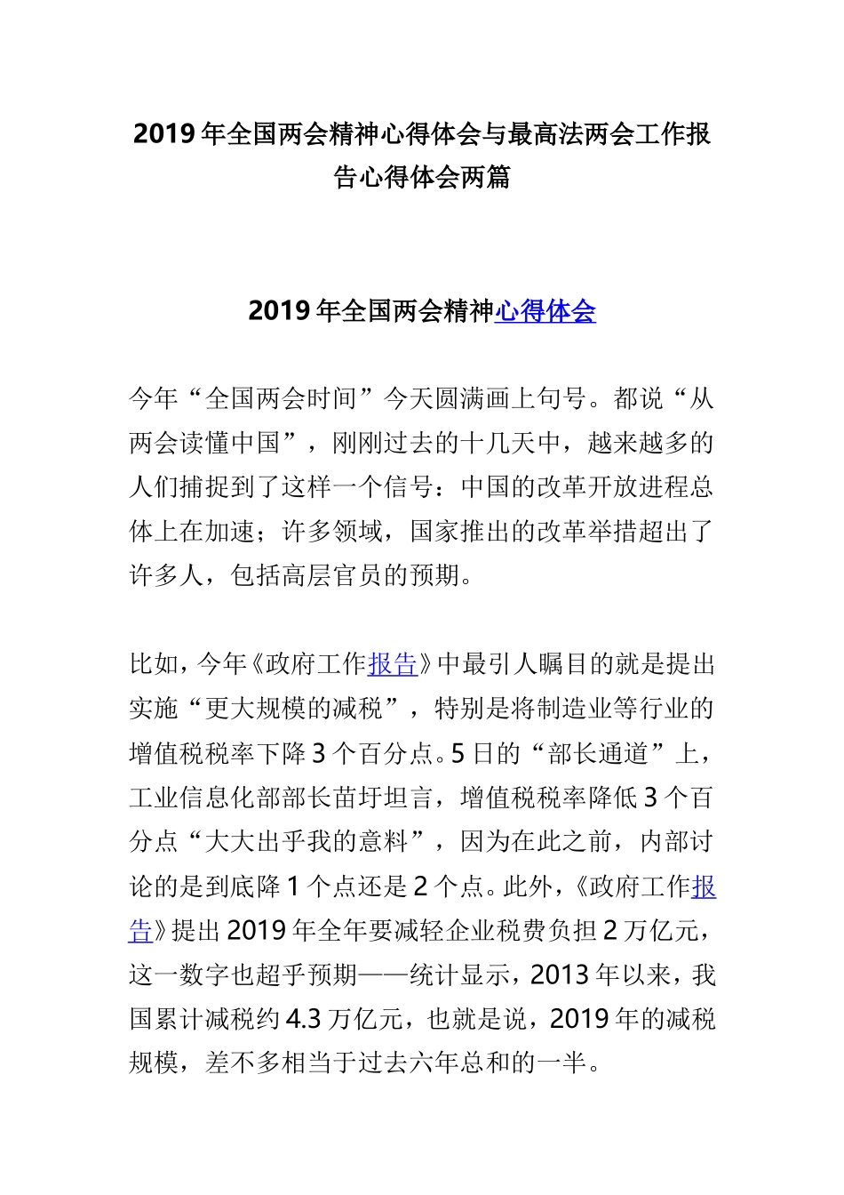 2019年全国两会精神心得体会与最高法两会工作报告心得体会两篇.doc_第1页