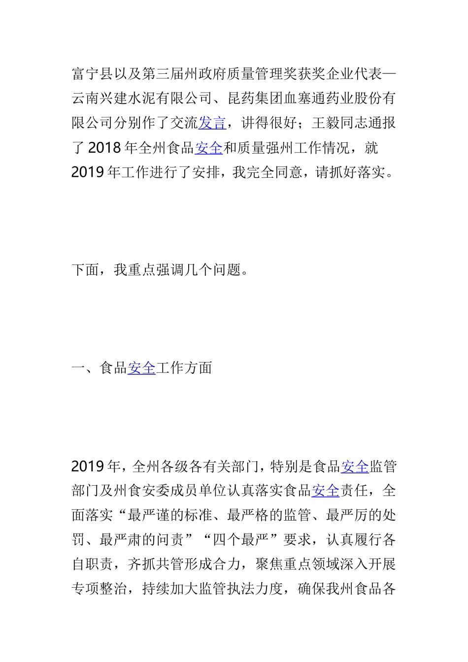 2019年食安委工作会暨野生菌中毒防控工作推进会和质量提升工作会议讲话稿与张全市国土绿化提速行动观摩点评工作会议讲话稿两篇.doc_第2页
