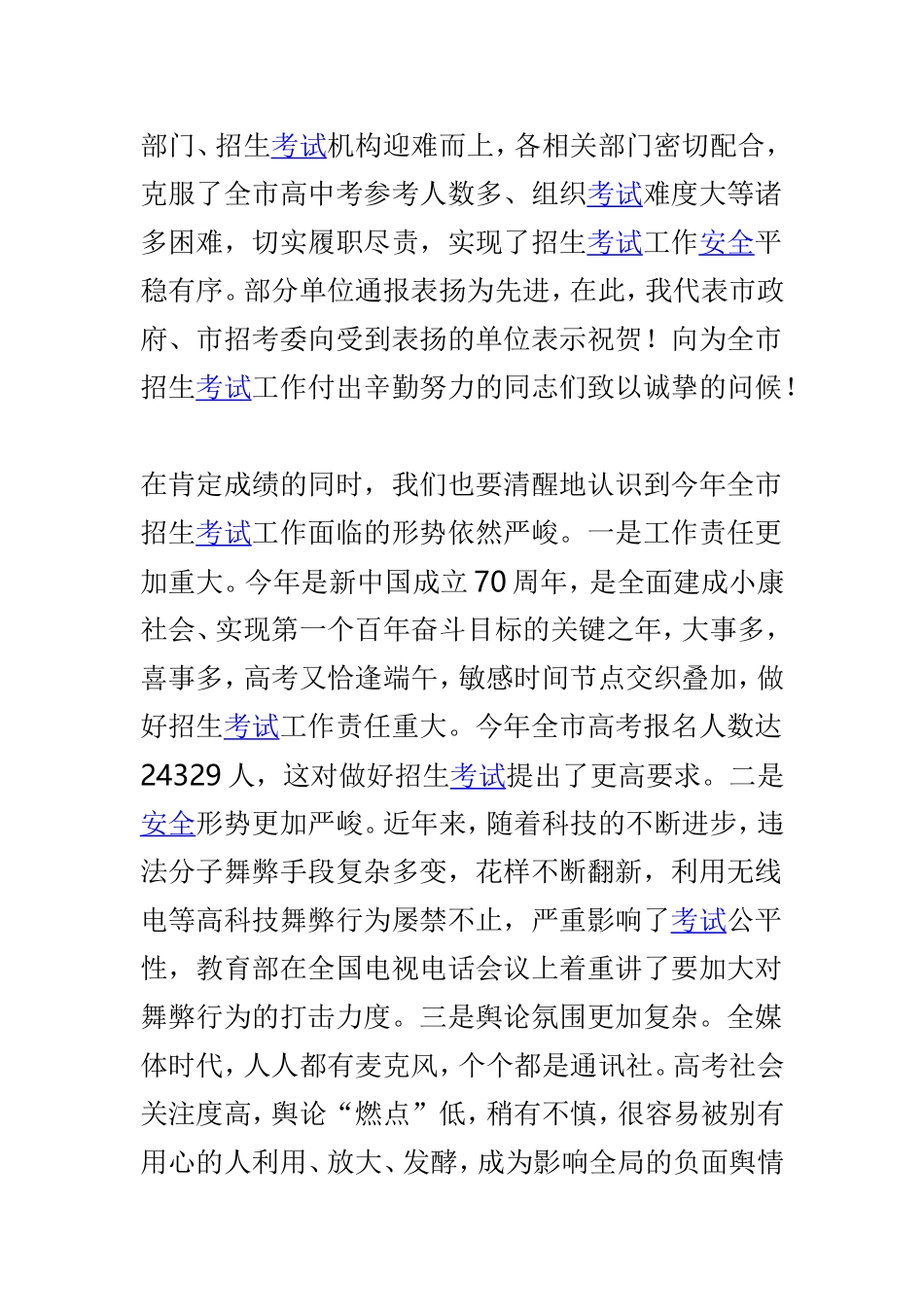 2019年全市招生考试工作会讲话稿与校长2019年度学风建设大会讲话稿两篇.doc_第2页