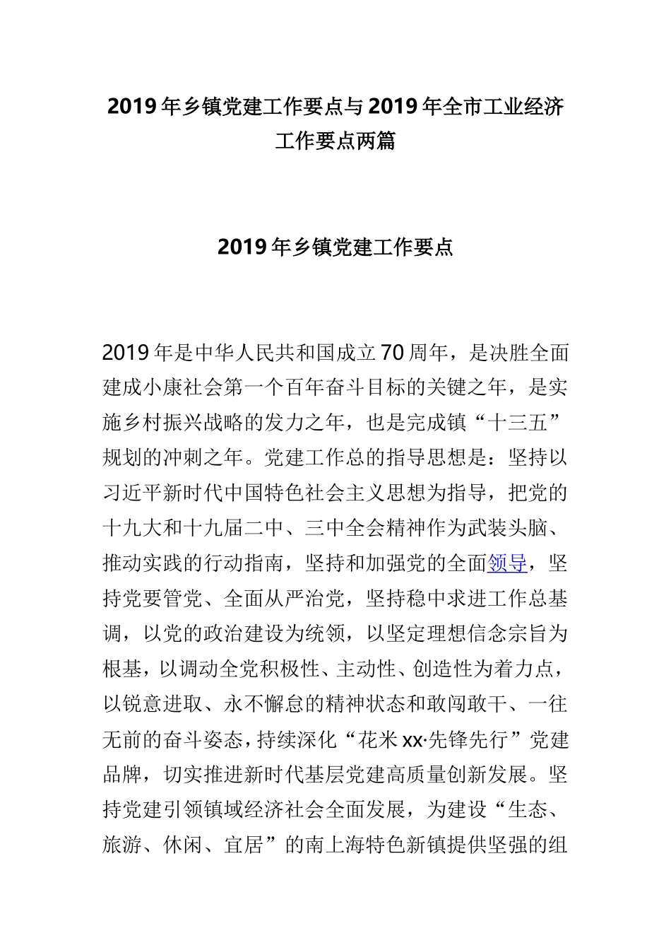 2019年乡镇党建工作要点与2019年全市工业经济工作要点两篇.doc_第1页