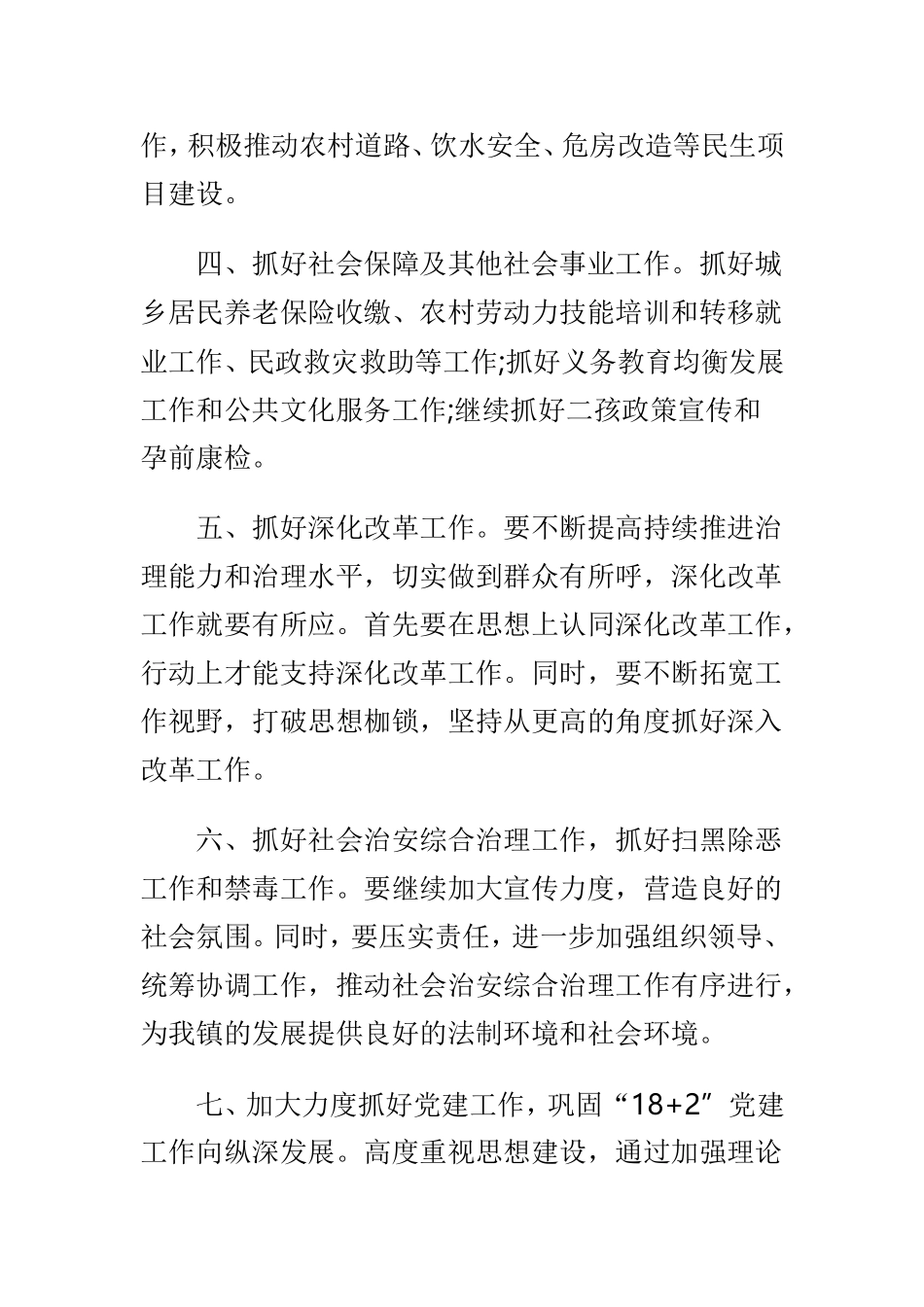 2019年乡镇工作计划安排.doc_第2页