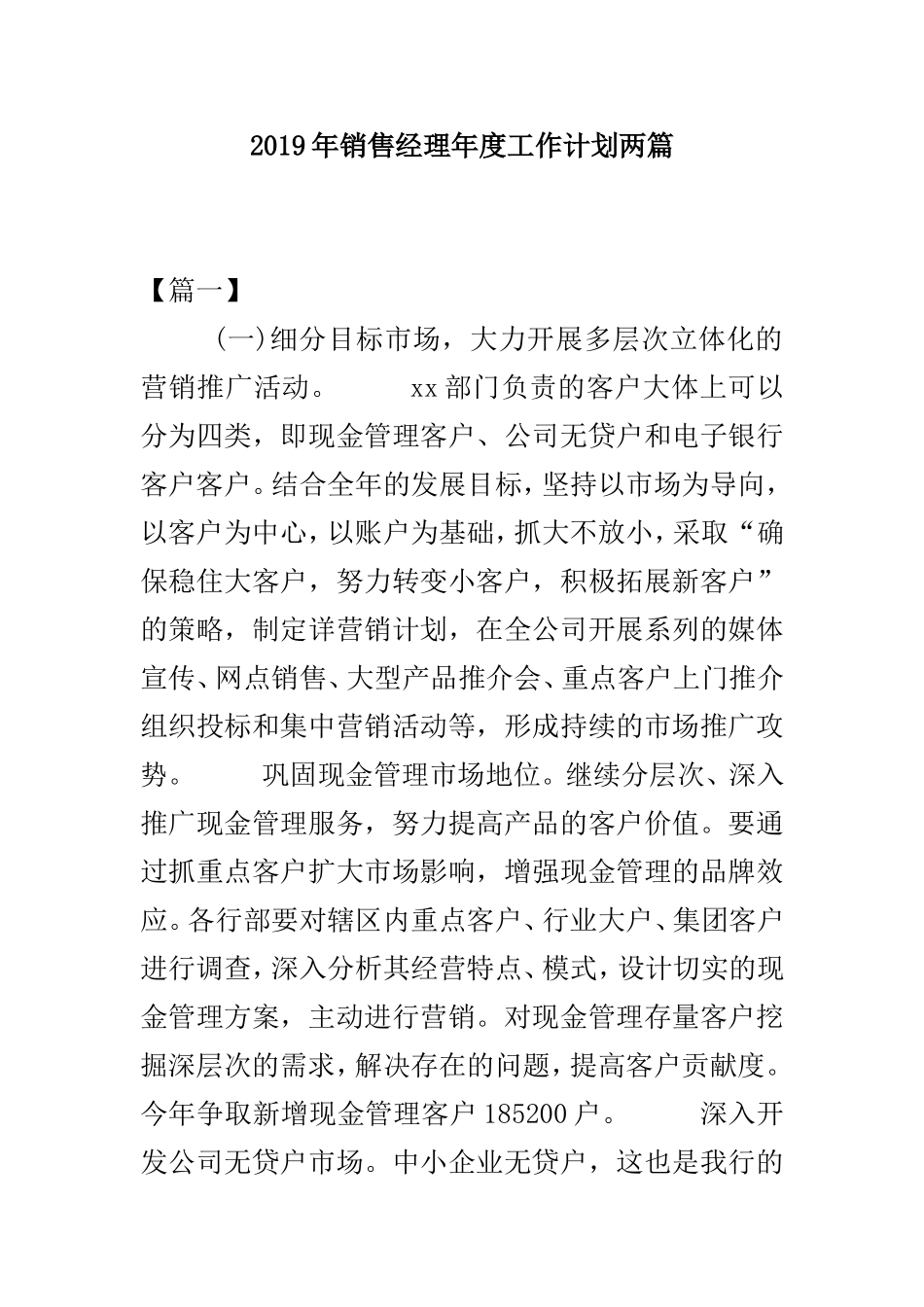 2019年销售经理年度工作计划两篇.doc_第1页