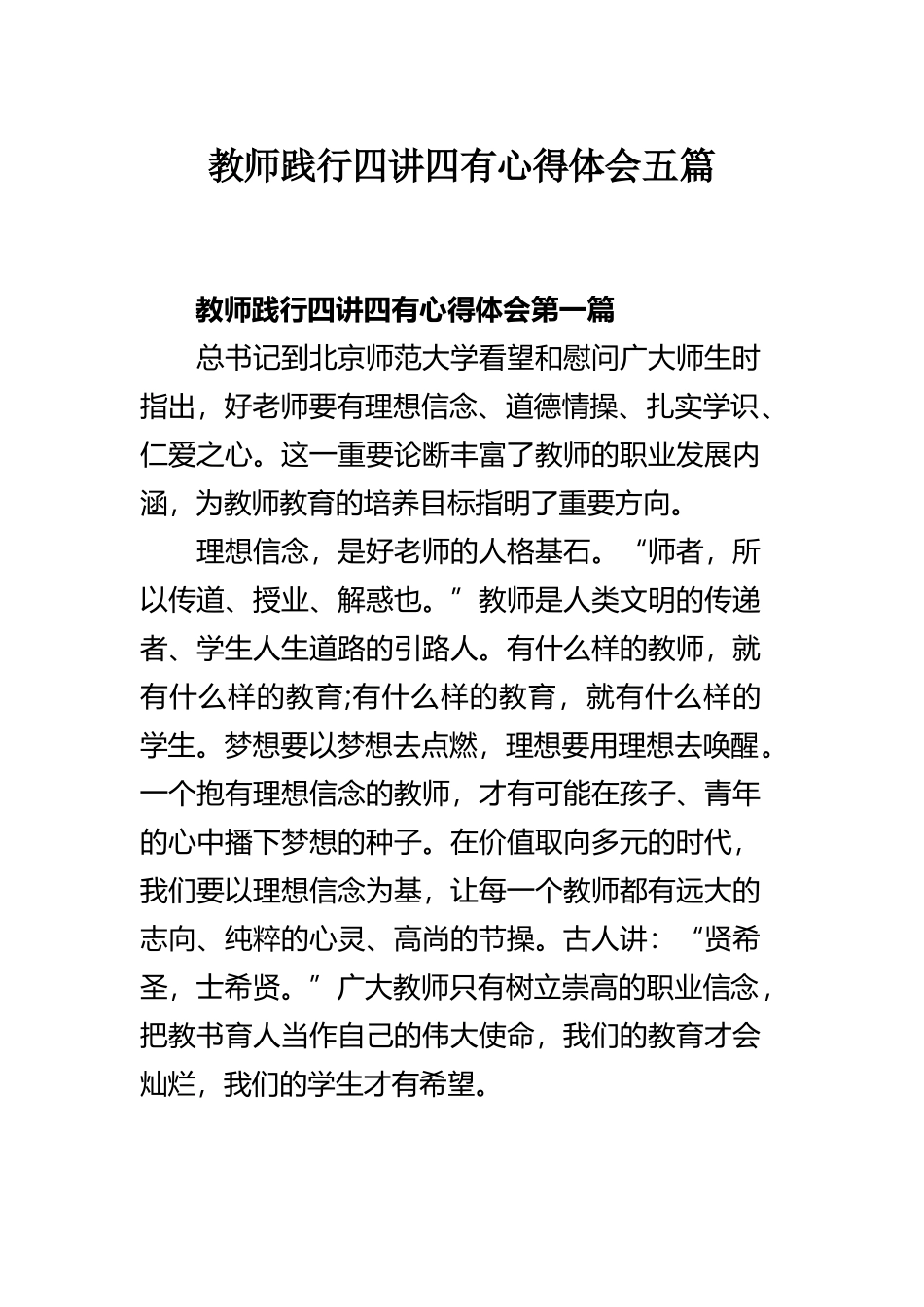 教师践行四讲四有心得体会五篇.docx_第1页