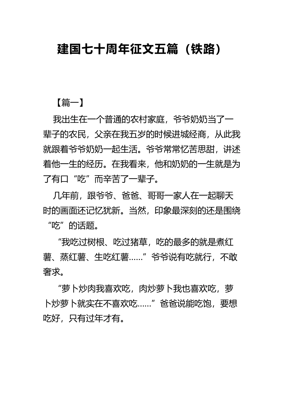 建国七十周年征文五篇（铁路）.docx_第1页