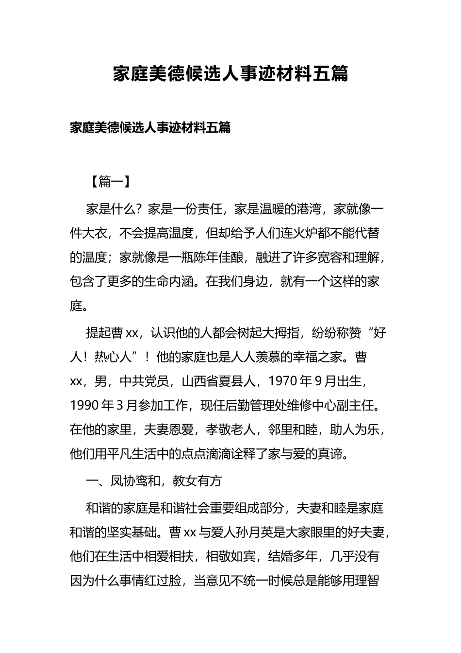 家庭美德候选人事迹材料五篇.docx_第1页
