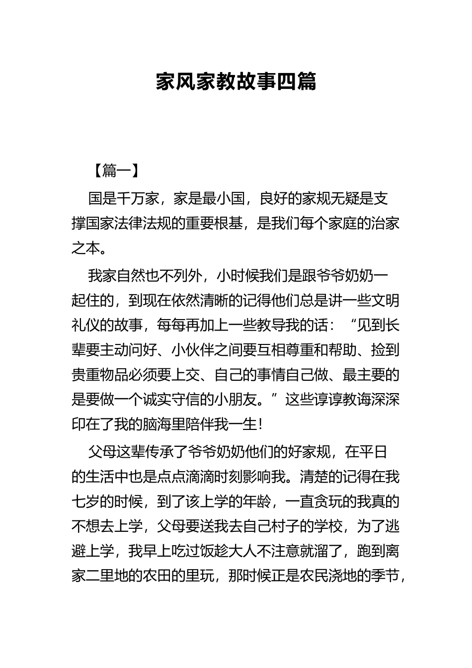 家风家教故事四篇.docx_第1页