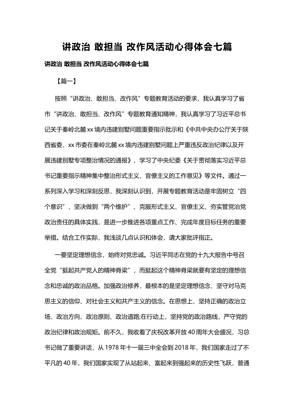 讲政治 敢担当 改作风活动心得体会七篇.docx_第1页