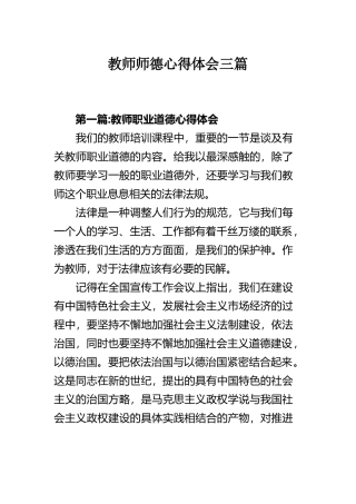 教师师德心得体会三篇.docx