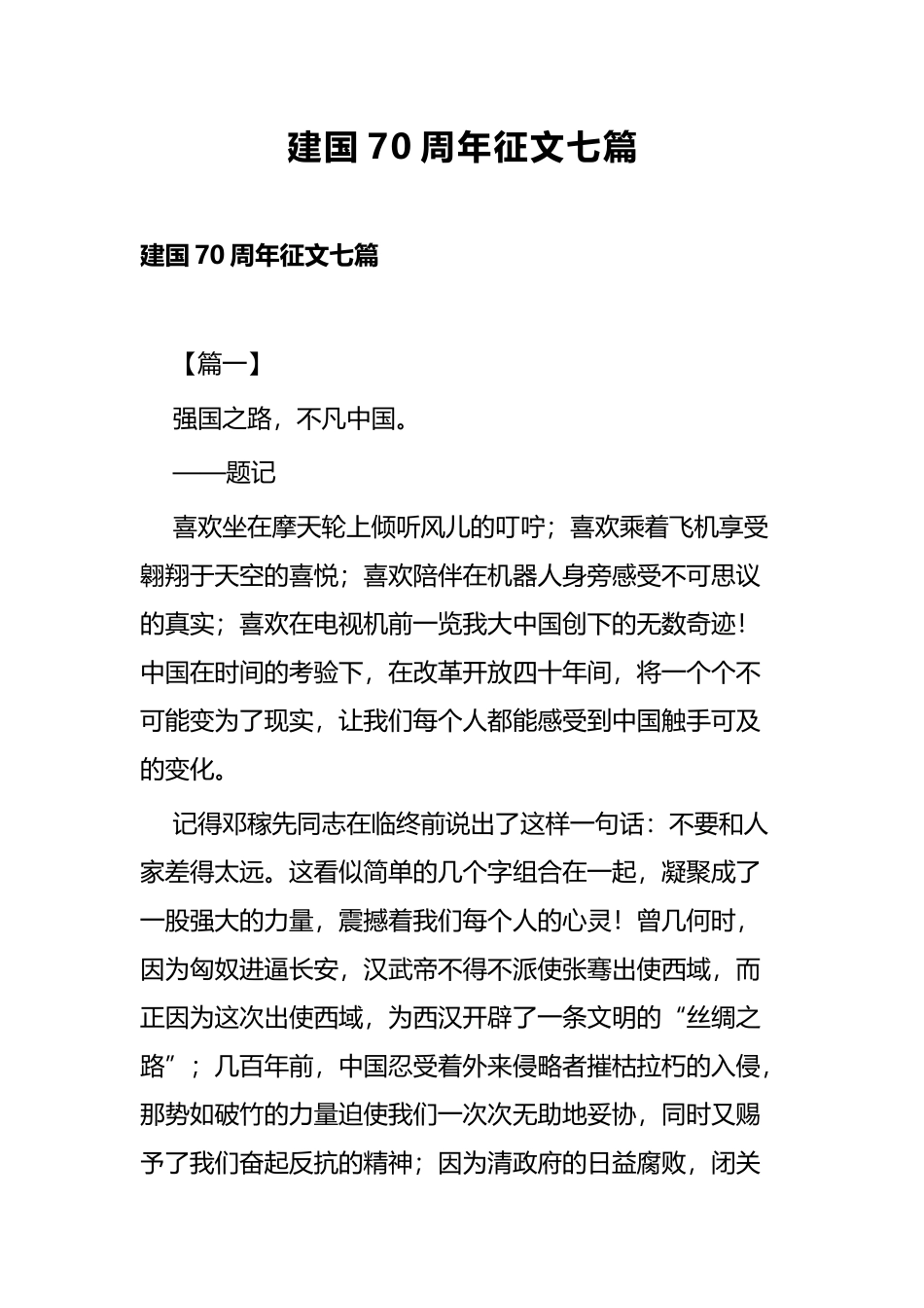 建国70周年征文七篇.docx_第1页