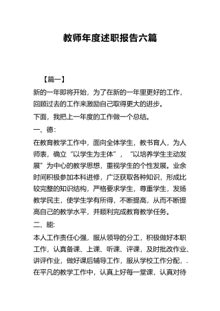 教师年度述职报告六篇.docx