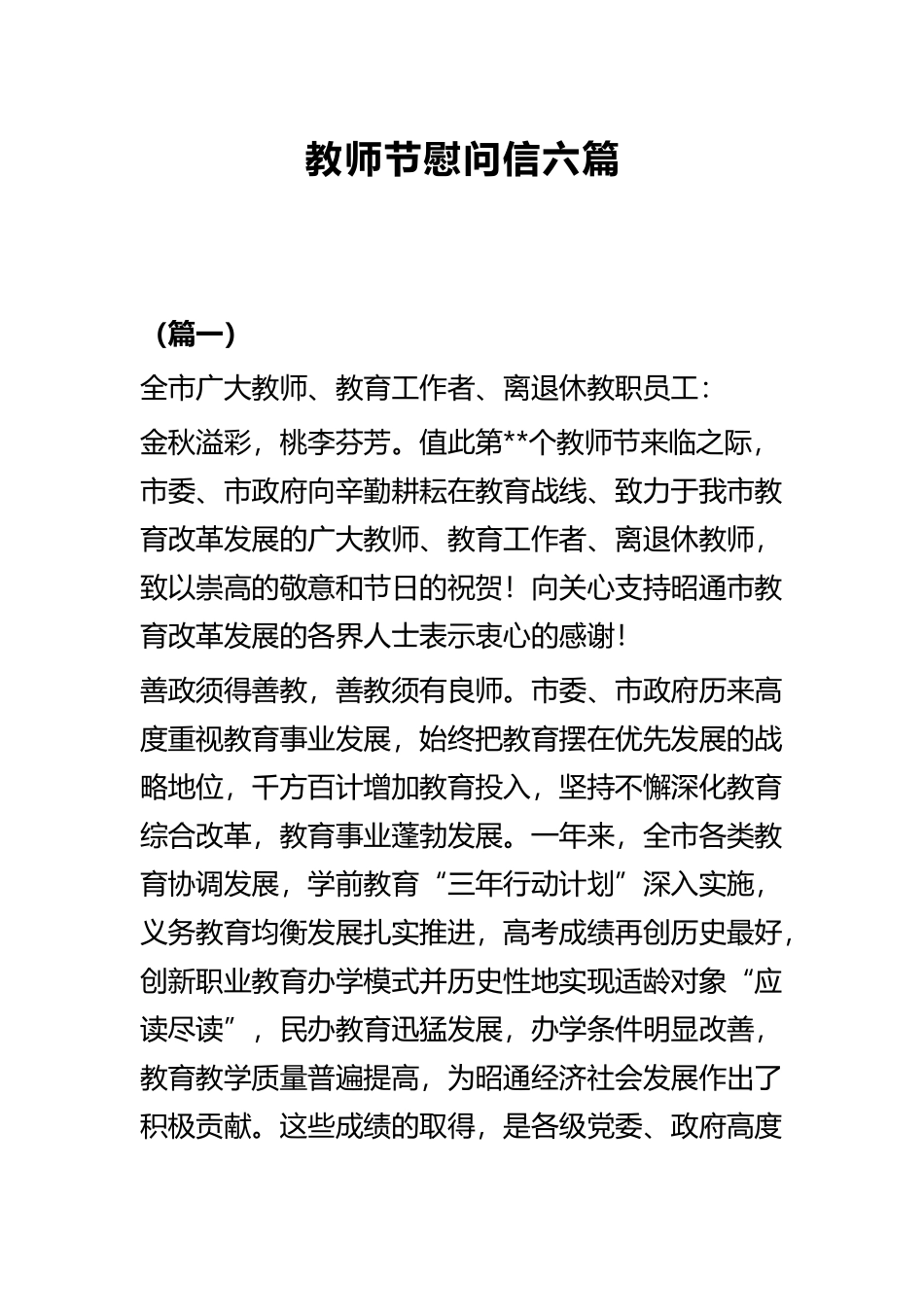 教师节慰问信六篇.docx_第1页