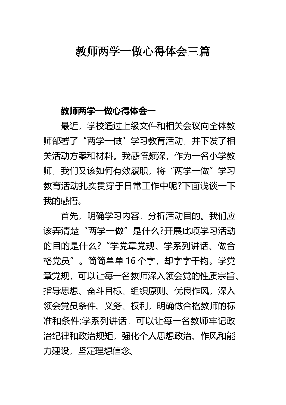 教师两学一做心得体会三篇.docx_第1页