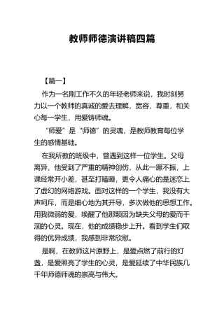 教师师德演讲稿四篇.docx