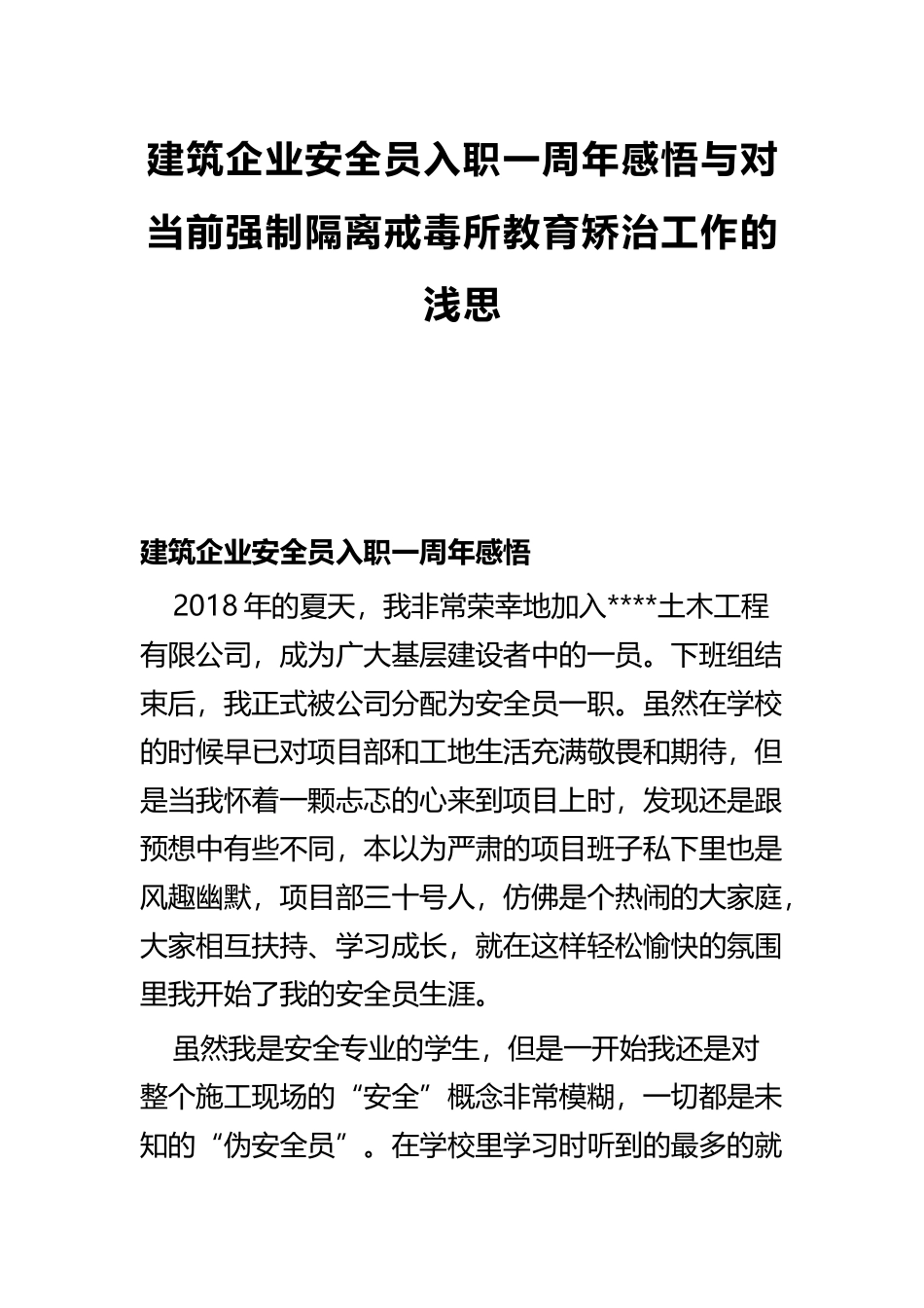 建筑企业安全员入职一周年感悟与对当前强制隔离戒毒所教育矫治工作的浅思.docx_第1页