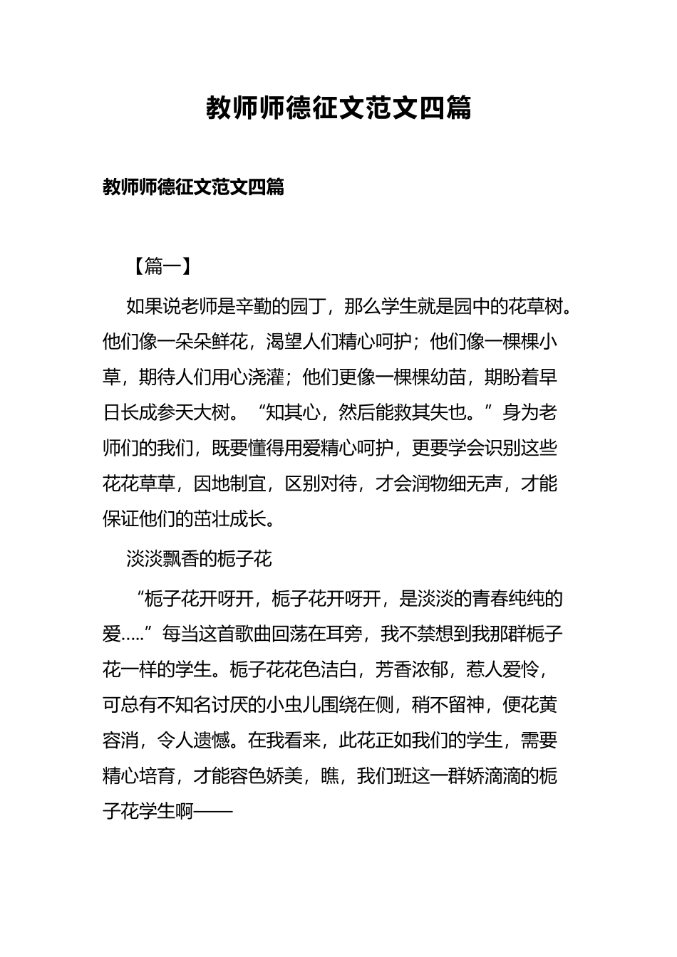 教师师德征文范文四篇.docx_第1页