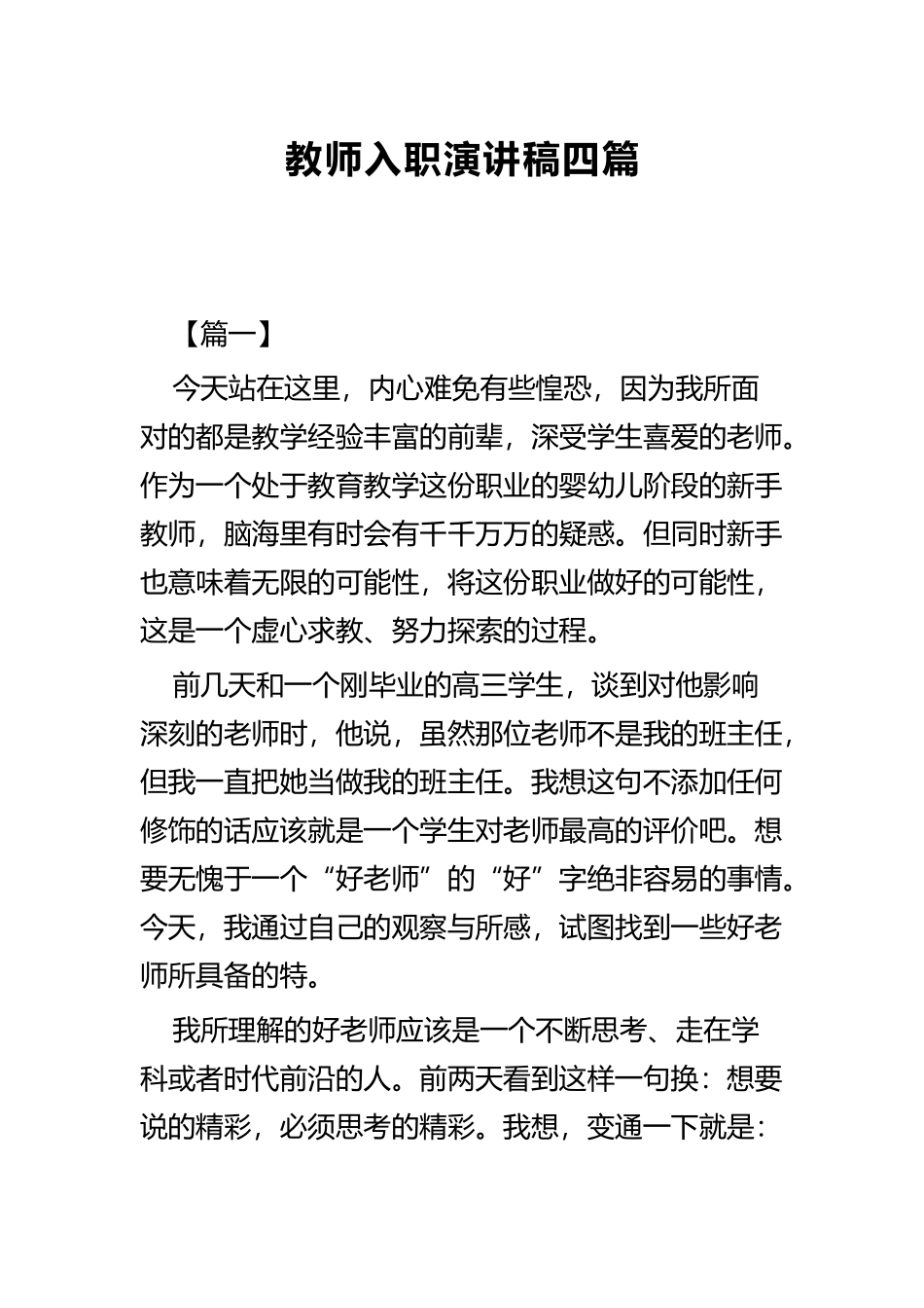 教师入职演讲稿四篇.docx_第1页