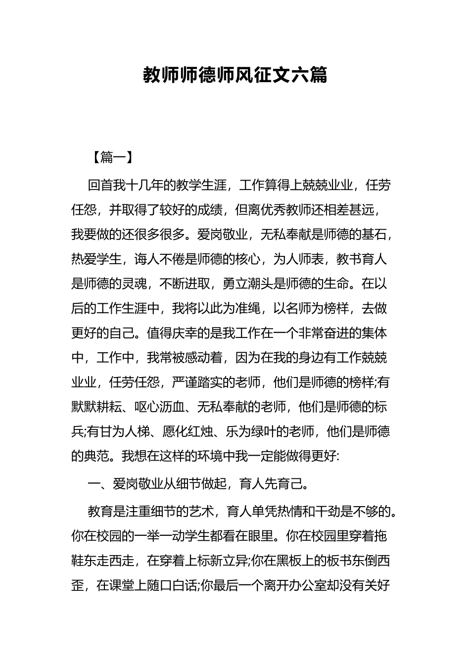 教师师德师风征文六篇.docx_第1页