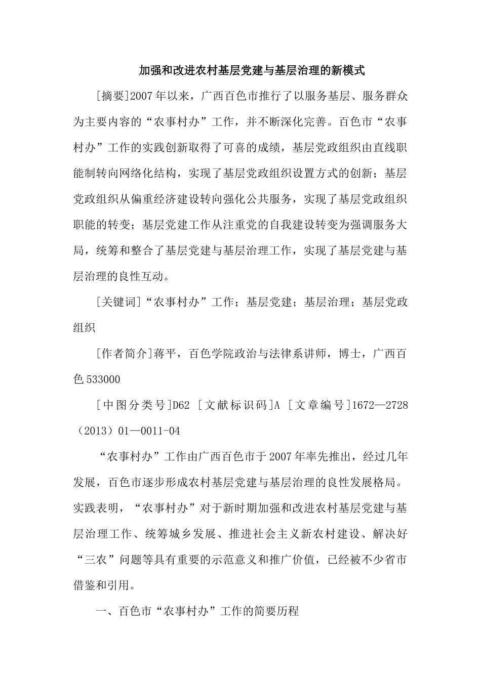 整理加强和改进农村基层党建与基层治理的新模式.docx_第1页