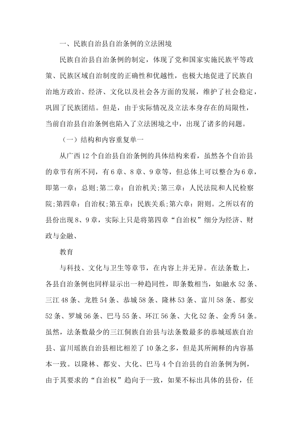 整理广西民族自治县自治条例的立法困境与解决路径.docx_第2页