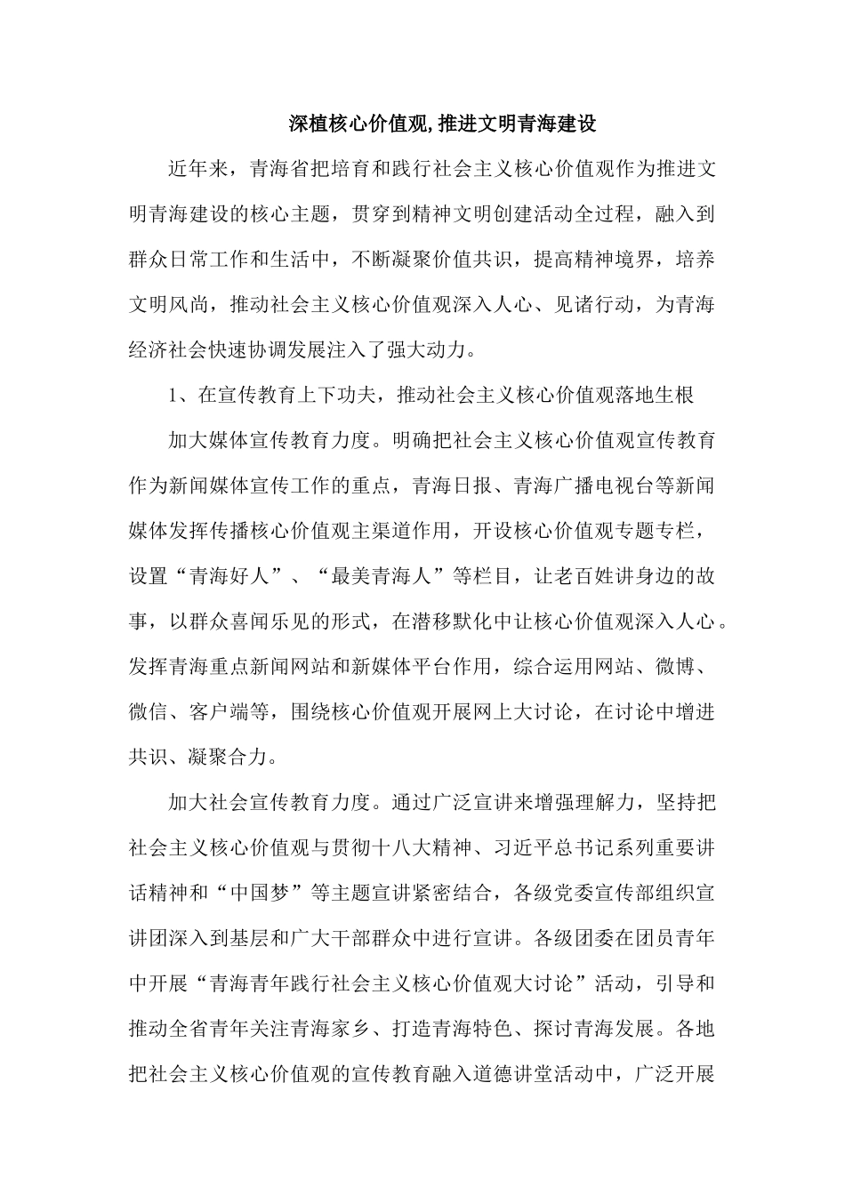 整理深植核心价值观,推进文明青海建设.docx_第1页