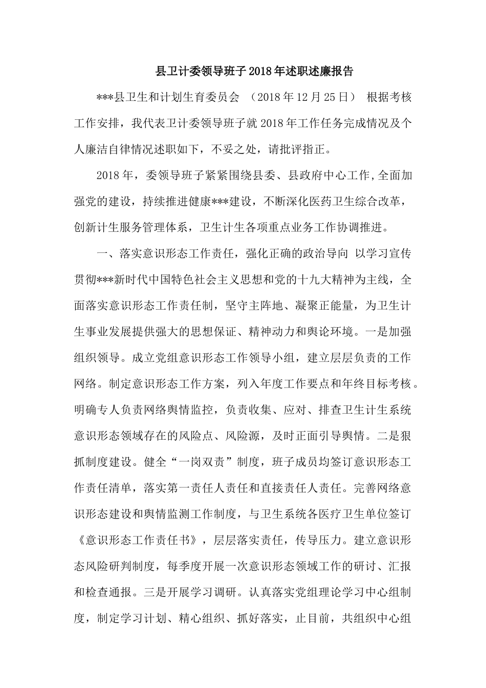 整理县卫计委领导班子202×年述职述廉报告.docx_第1页
