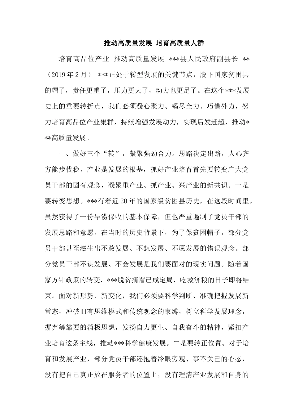 整理推动高质量发展 培育高质量人群.docx_第1页