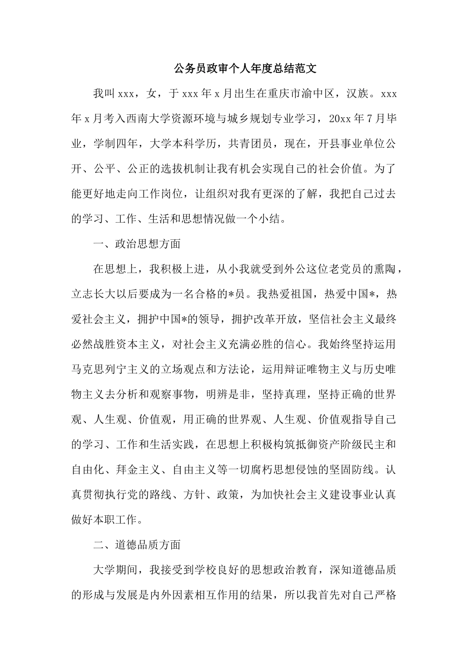整理公务员政审个人年度总结范文.docx_第1页