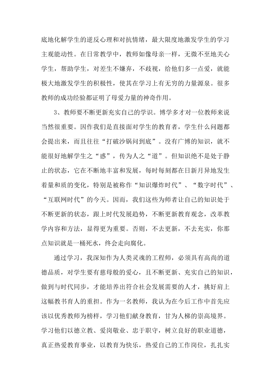 整理全国优秀教师先进事迹心得体会.docx_第2页