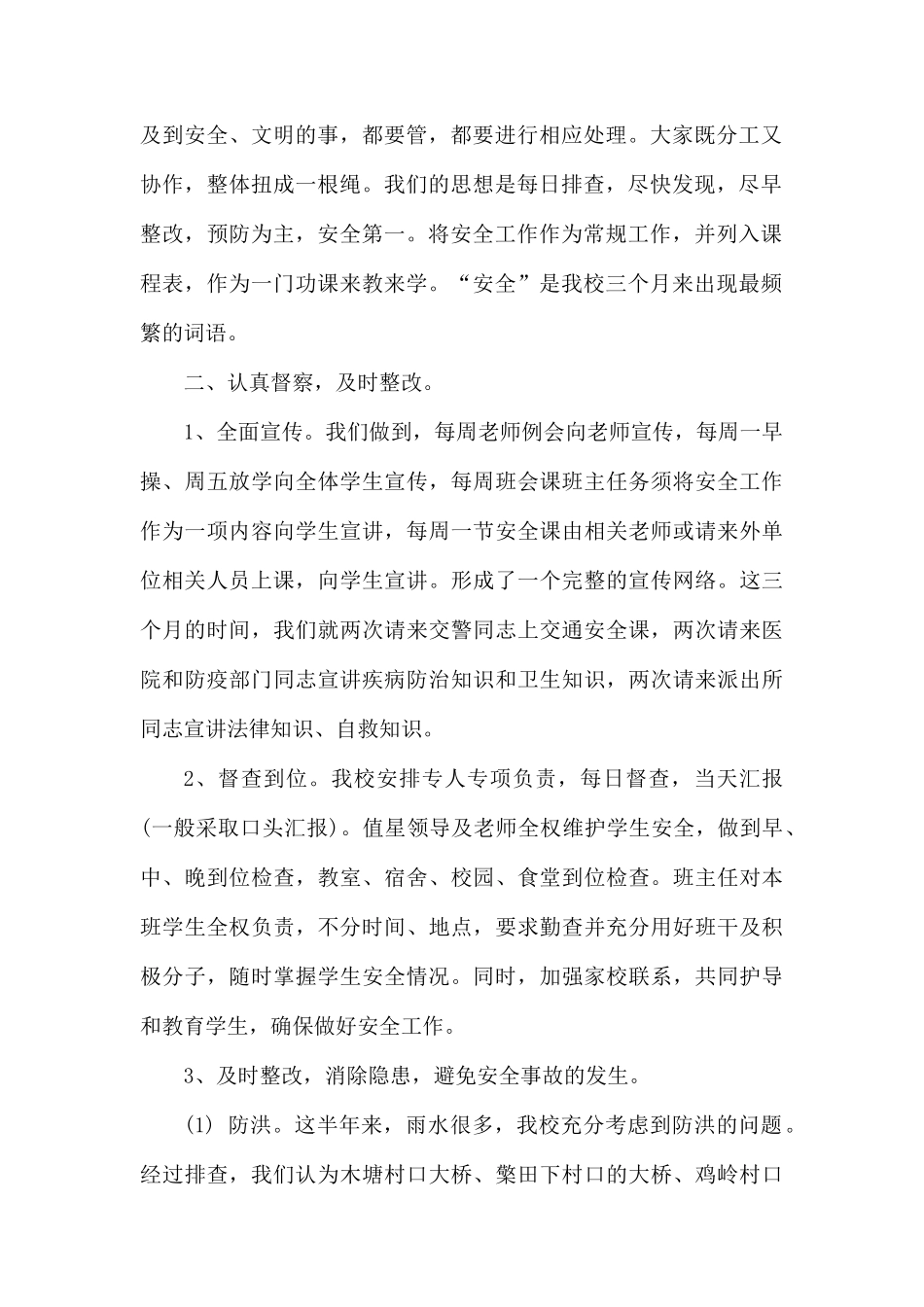 整理岁末年初学校安全生产工作总结.docx_第2页