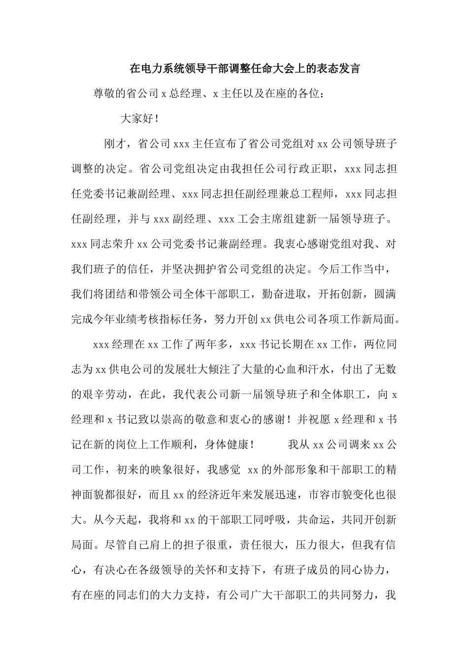 整理在电力系统领导干部调整任命大会上的表态发言.docx_第1页