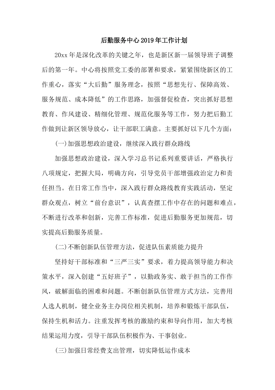 整理后勤服务中心2019年工作计划.docx_第1页