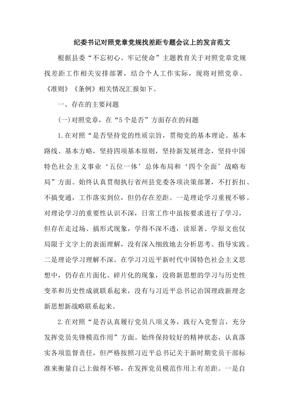 整理纪委书记对照党章党规找差距专题会议上的发言范文.docx_第1页