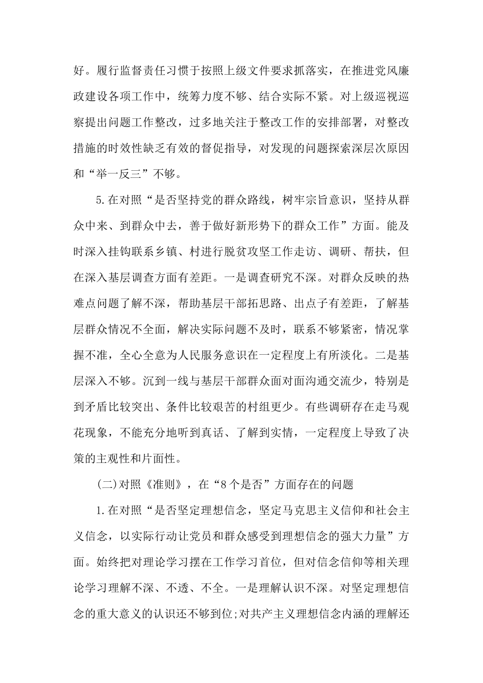 整理纪委书记对照党章党规找差距专题会议上的发言范文.docx_第3页