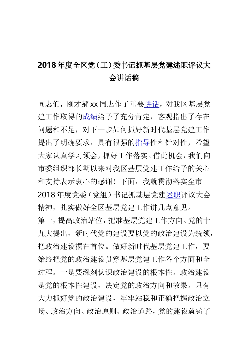 党委书记抓基层党建述职评议大会讲话稿与2018年度全区党（工）委书记抓基层党建述职评议大会讲话稿两篇.doc_第3页