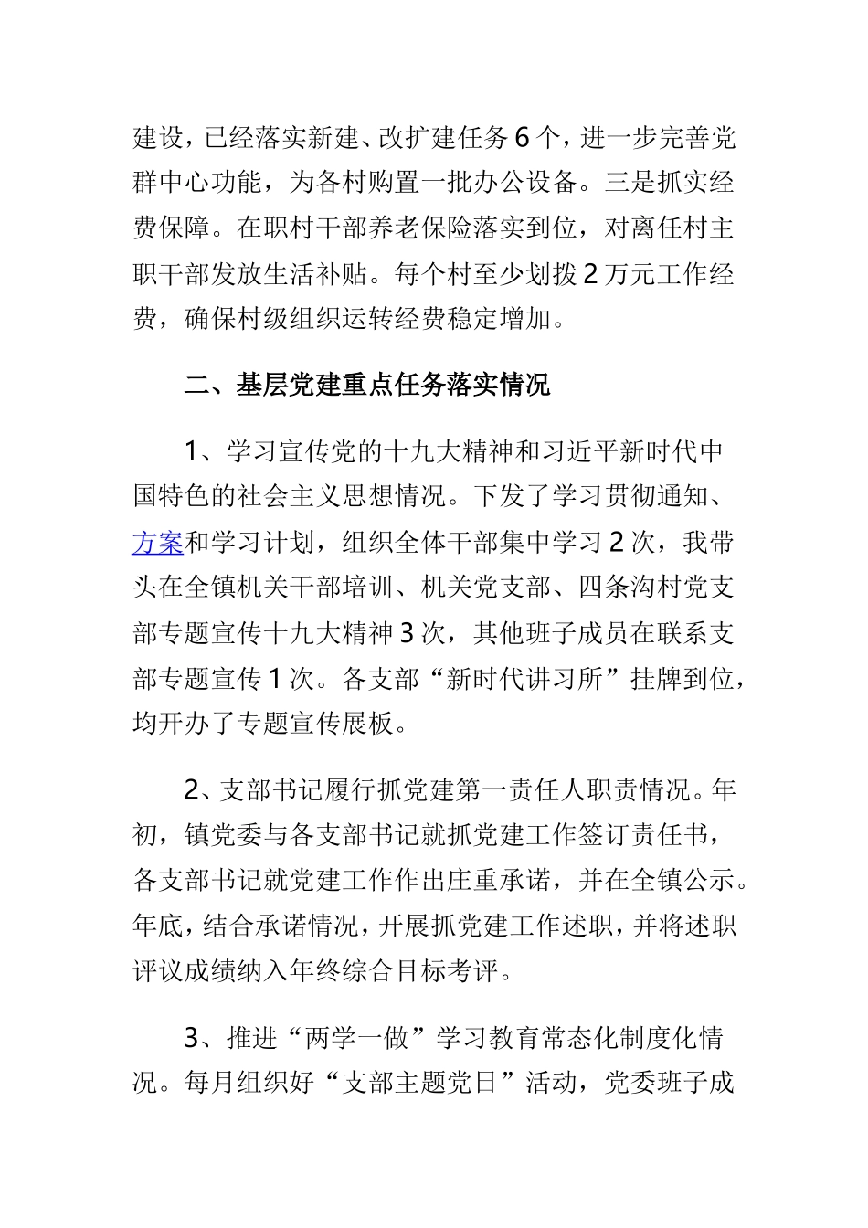 党委书记2018年基层党建工作述职报告与党支部书记基层党建工作述职报告两篇.doc_第3页