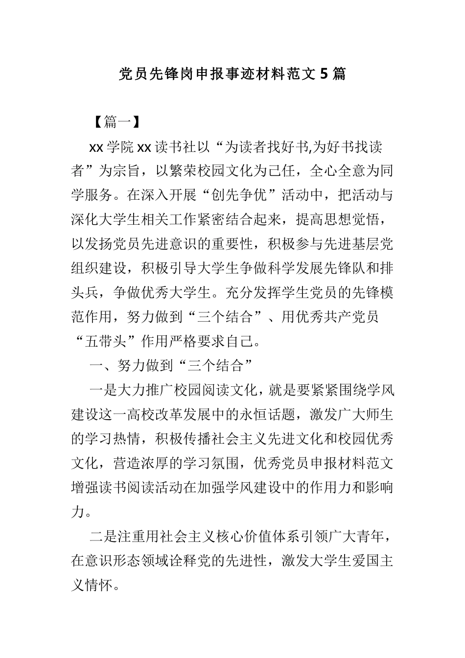 党员先锋岗申报事迹材料范文5篇.doc_第1页