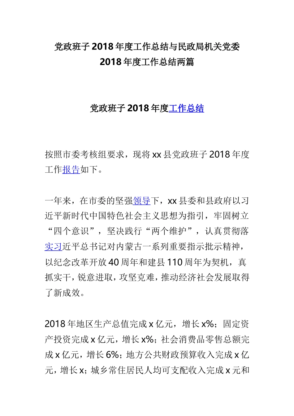 党政班子202×年度工作总结与民政局机关党委202×年度工作总结两篇.doc_第1页
