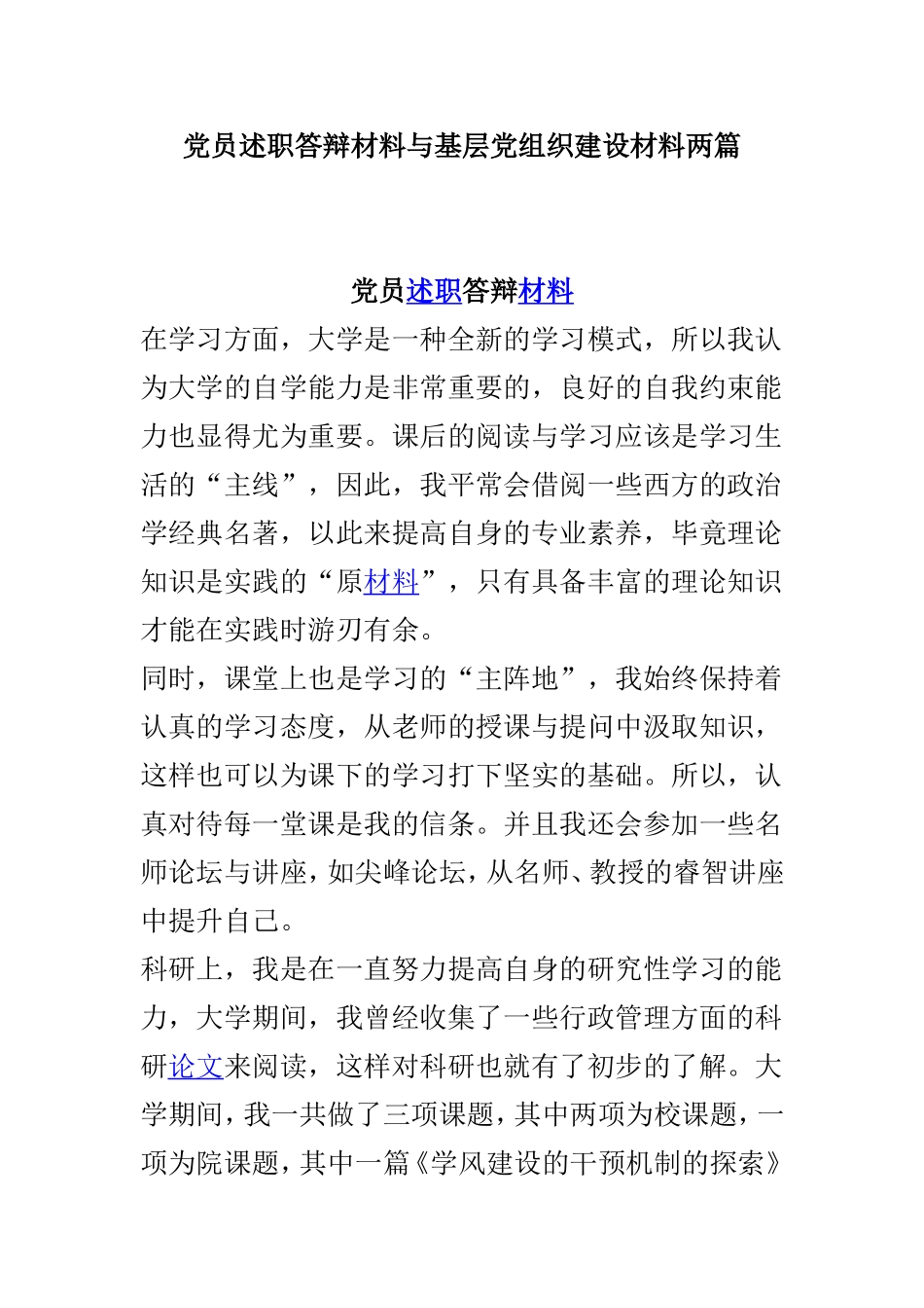 党员述职答辩材料与基层党组织建设材料两篇.doc_第1页