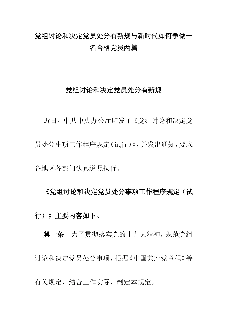 党组讨论和决定党员处分有新规与新时代如何争做一名合格党员两篇.doc_第1页