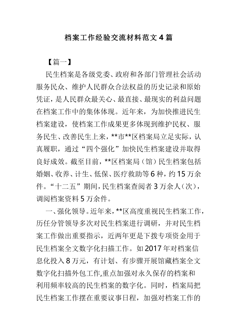 档案工作经验交流材料范文4篇.doc_第1页