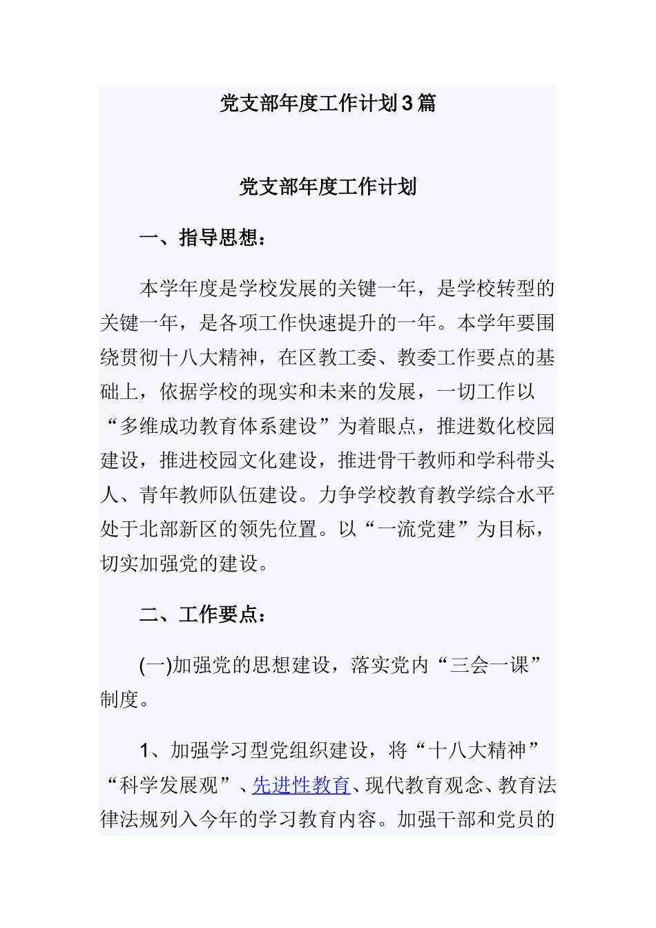 党支部年度工作计划3篇.doc_第1页